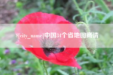 廊坊中国34个省地图高清