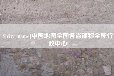 廊坊中国地图全图各省简称全称行政中心