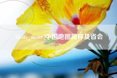 廊坊中国地图简称及省会