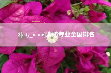 廊坊消防专业全国排名