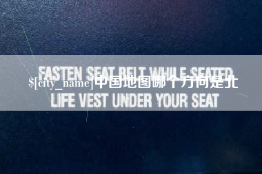 廊坊中国地图哪个方向是北