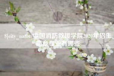 廊坊中国消防救援学院2020年招生简章专业有哪些