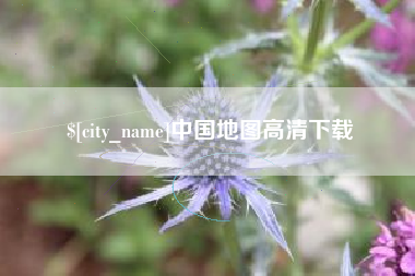 廊坊中国地图高清下载