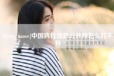 廊坊中国执行信息公开网怎么打不开