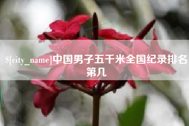 廊坊中国男子五千米全国纪录排名第几