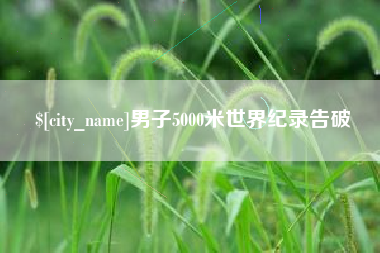 廊坊男子5000米世界纪录告破