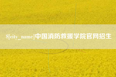 廊坊中国消防救援学院官网招生