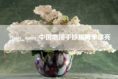 廊坊中国地图手抄报简单漂亮