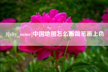 廊坊中国地图怎么画简笔画上色