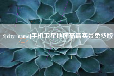 廊坊手机卫星地图高清实景免费版