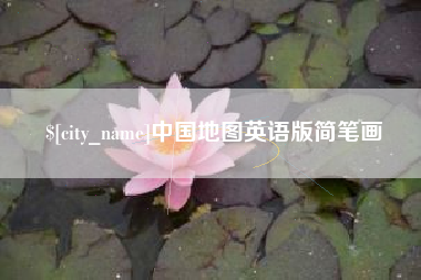 廊坊中国地图英语版简笔画