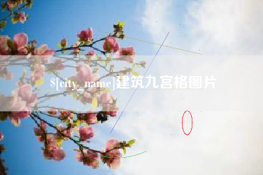 廊坊建筑九宫格图片