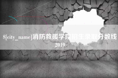 廊坊消防救援学院招生录取分数线2019