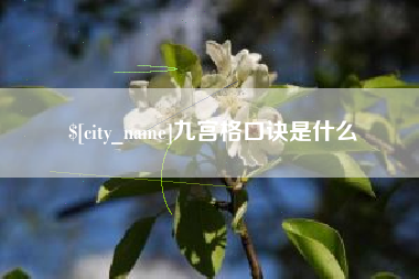 廊坊九宫格口诀是什么
