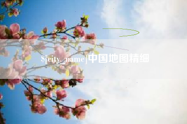 廊坊中国地图精细