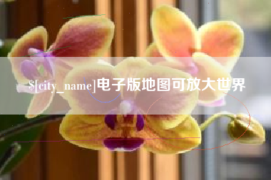 廊坊电子版地图可放大世界