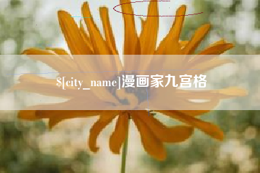 廊坊漫画家九宫格