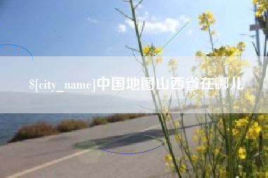 廊坊中国地图山西省在哪儿