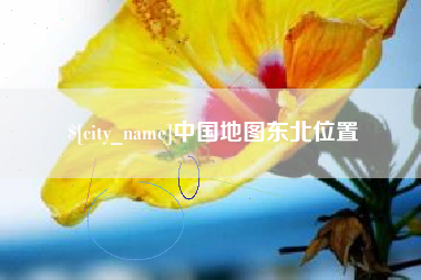 廊坊中国地图东北位置