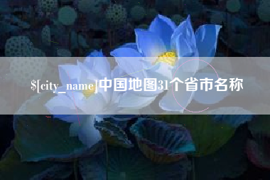 廊坊中国地图31个省市名称