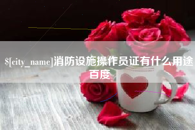廊坊消防设施操作员证有什么用途百度