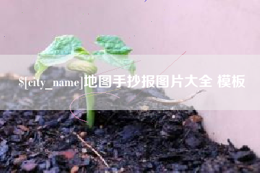 廊坊地图手抄报图片大全 模板