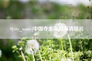 廊坊中国夺金海报高清图片