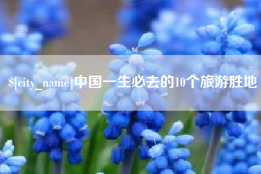 廊坊中国一生必去的10个旅游胜地