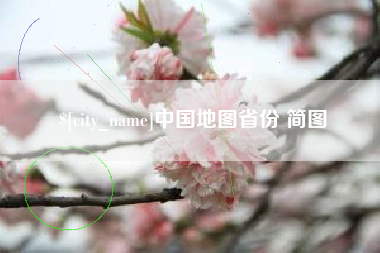 廊坊中国地图省份 简图