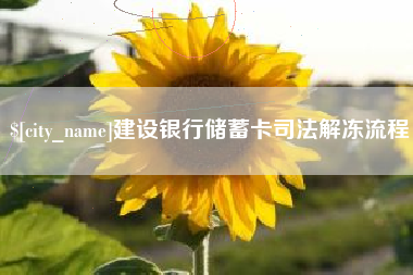廊坊建设银行储蓄卡司法解冻流程