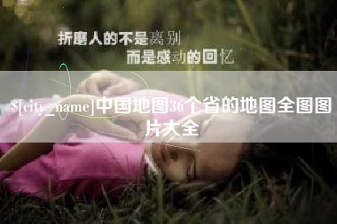 廊坊中国地图36个省的地图全图图片大全