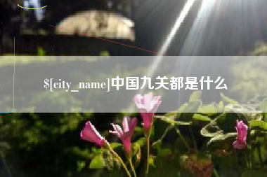 廊坊中国九关都是什么