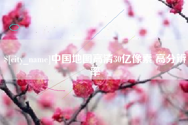 廊坊中国地图高清30亿像素 高分辨率