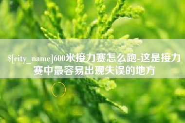 廊坊600米接力赛怎么跑-这是接力赛中最容易出现失误的地方