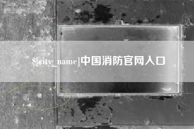 廊坊中国消防官网入口