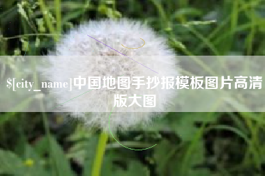 廊坊中国地图手抄报模板图片高清版大图