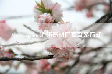 廊坊消防器材厂家联系方式