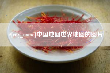 廊坊中国地图世界地图的图片