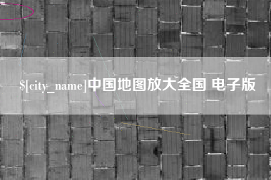 廊坊中国地图放大全国 电子版