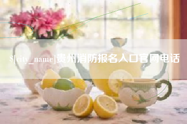 廊坊贵州消防报名入口官网电话