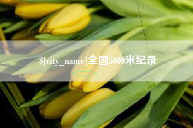廊坊全国5000米纪录