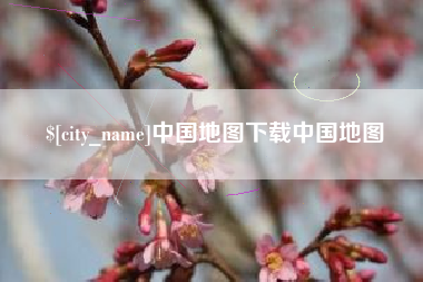 廊坊中国地图下载中国地图