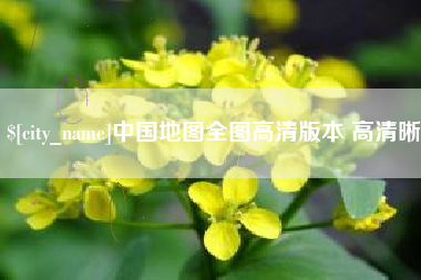 廊坊中国地图全图高清版本 高清晰