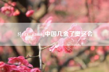 廊坊中国几金了奥运会