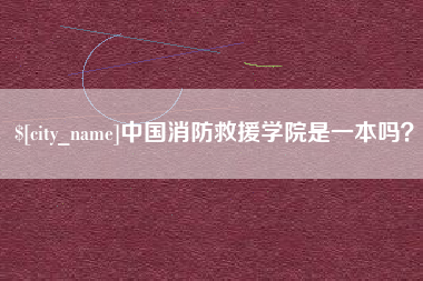 廊坊中国消防救援学院是一本吗？