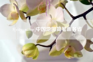廊坊中国地图简笔画各省