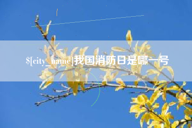 廊坊我国消防日是哪一号