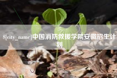 廊坊中国消防救援学院安徽招生计划