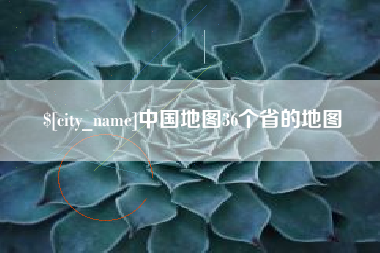 廊坊中国地图36个省的地图