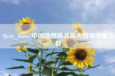 廊坊中国地图高清版大图电子版下载